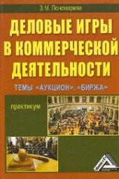 book Деловые игры в коммерческой деятельности. Темы: "Аукцион", "Биржа": Практикум