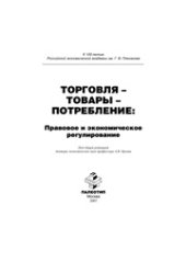 book Торговля- товары- потребление: правовое и экономическое регулирование