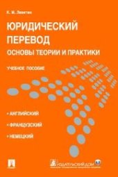 book Юридический перевод: основы теории и практики