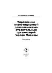 book Управление инвестиционной деятельностью строительных организаций города Москвы