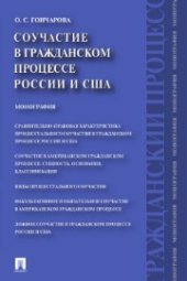 book Соучастие в гражданском процессе России и США