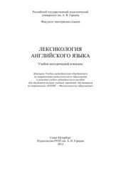 book Лексикология английского языка: Учебно-методический комплекс