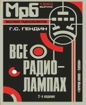 book Все о радиолампах