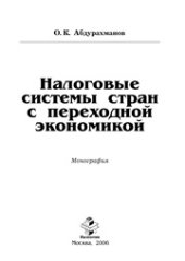 book Налоговые системы стран с переходной экономикой