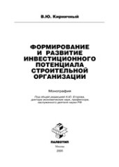 book Формирование и развитие инновационного потенциала строительной организации