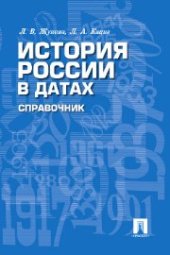 book История России в датах. Справочник