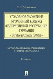 book Уголовное уложение (Уголовный кодекс) ФРГ: научно-практический комментарий и перевод текста закона
