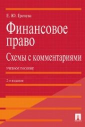 book Финансовое право.Схемы с комментариями