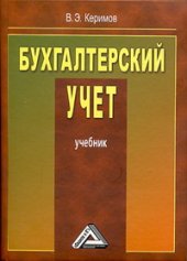book Бухгалтерский учет: Учебник