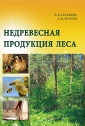 book Недревесная продукция леса: конспект лекций