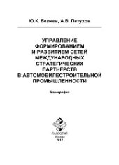 book Управление формированием и развитием сетей международных стратегических партнерств в автомобилестроительной промышленности: монография