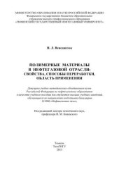 book Полимерные материалы в нефтегазовой отрасли: свойства, способы переработки, область применения