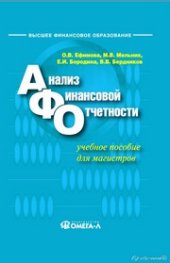 book Анализ финансовой отчетности: Учебное пособие
