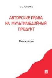 book Авторские права на мультимедийный продукт