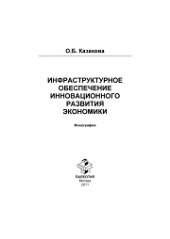 book Инфраструктурное обеспечение инновационного развития экономики. Монография