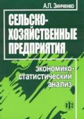book Сельскохозяйственные предприятия: экономико-статистический анализ