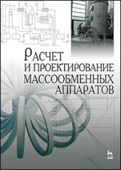 book Расчет и проектирование массообменных аппаратов