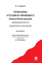 book Проблемы уголовно-правового предупреждения незаконного оборота оружия