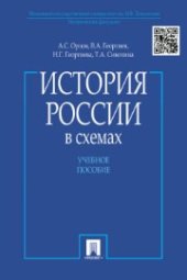 book История России в схемах