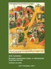 book История таможенного дела и таможенной политики России