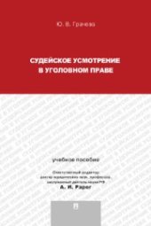 book Судейское усмотрение в уголовном праве