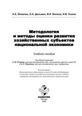 book Методология и методы оценки развития хозяйственных субъектов национальной экономики: учебное пособие