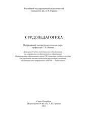 book Сурдопедагогика: Учебно-методическое пособие