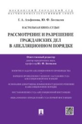 book Настольная книга судьи. Рассмотрение и разрешение гражданских дел в апеляционном порядке