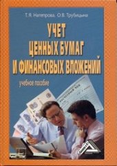 book Учет ценных бумаг и финансовых вложений: Учебное пособие