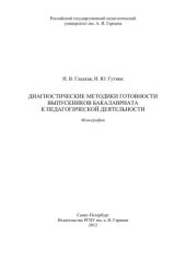 book Диагностические методики готовности выпускников бакалавриата к педагогической деятельности