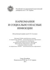 book Наркомания и социально опасные инфекции: Учебное пособие