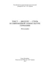 book Текст - дискурс - стиль в современной этнокультуре Германии: Монография