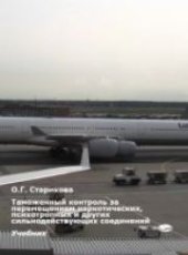 book Таможенный контроль за перемещением наркотических, психотропных и других сильнодействующих соединений