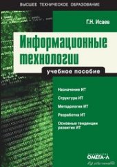 book Информационные технологии. Учебник