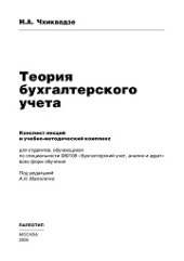 book Теория бухгалтерского учета
