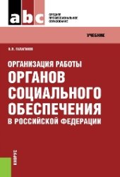 book Организация работы органов социального обеспечения в Российской Федерации