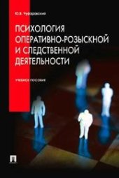 book Психология оперативно-розыскной и следственной деятельности