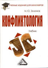 book Конфликтология