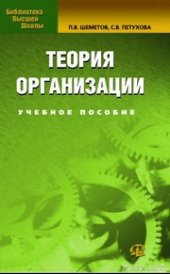 book Теория организации. Учебное пособие