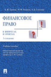 book Финансовое право в вопросах и ответах