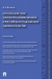 book Противодействие злоупотреблению правом в российском гражданском законодательстве