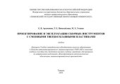 book Проектирование и эксплуатация сборных инструментов с сменными твердосплавными пластинами