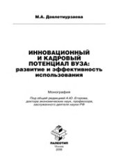 book Инновационный и кадровый потенциал вуза: развитие и эффективность использования