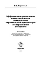 book Эффективное управление инвестиционным потенциалом строительной организации в современной экономике