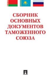 book Сборник основных документов Таможенного союза