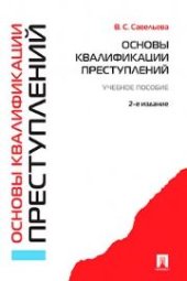 book Основы квалификации преступлений