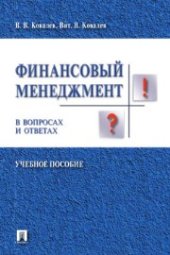 book Финансовый менеджмент в вопросах и ответах