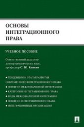 book Основы интеграционного права