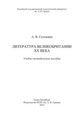 book Литература Великобритании XX века: Учебно-методическое пособие