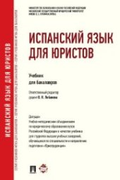 book Испанский язык для юристов